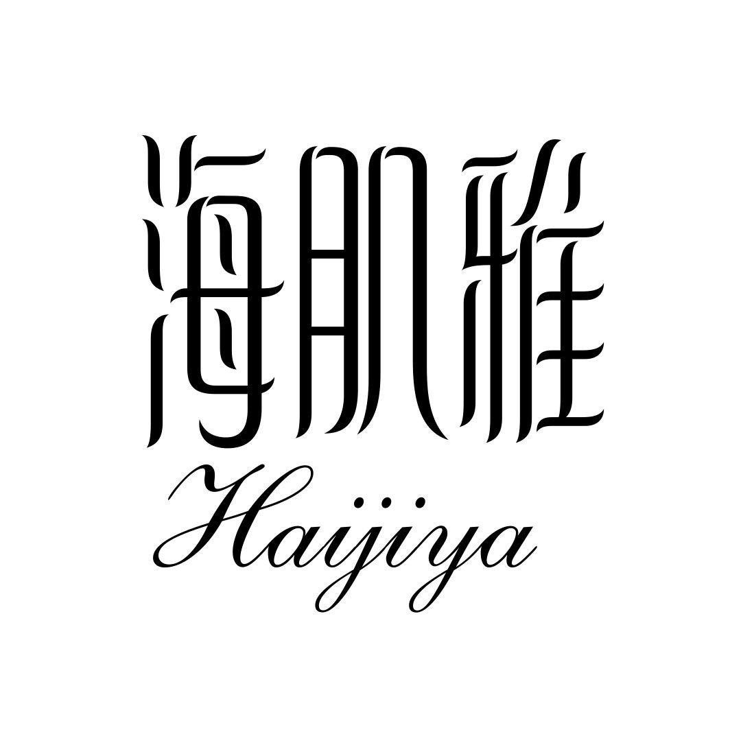 海肌雅HAIJIYA