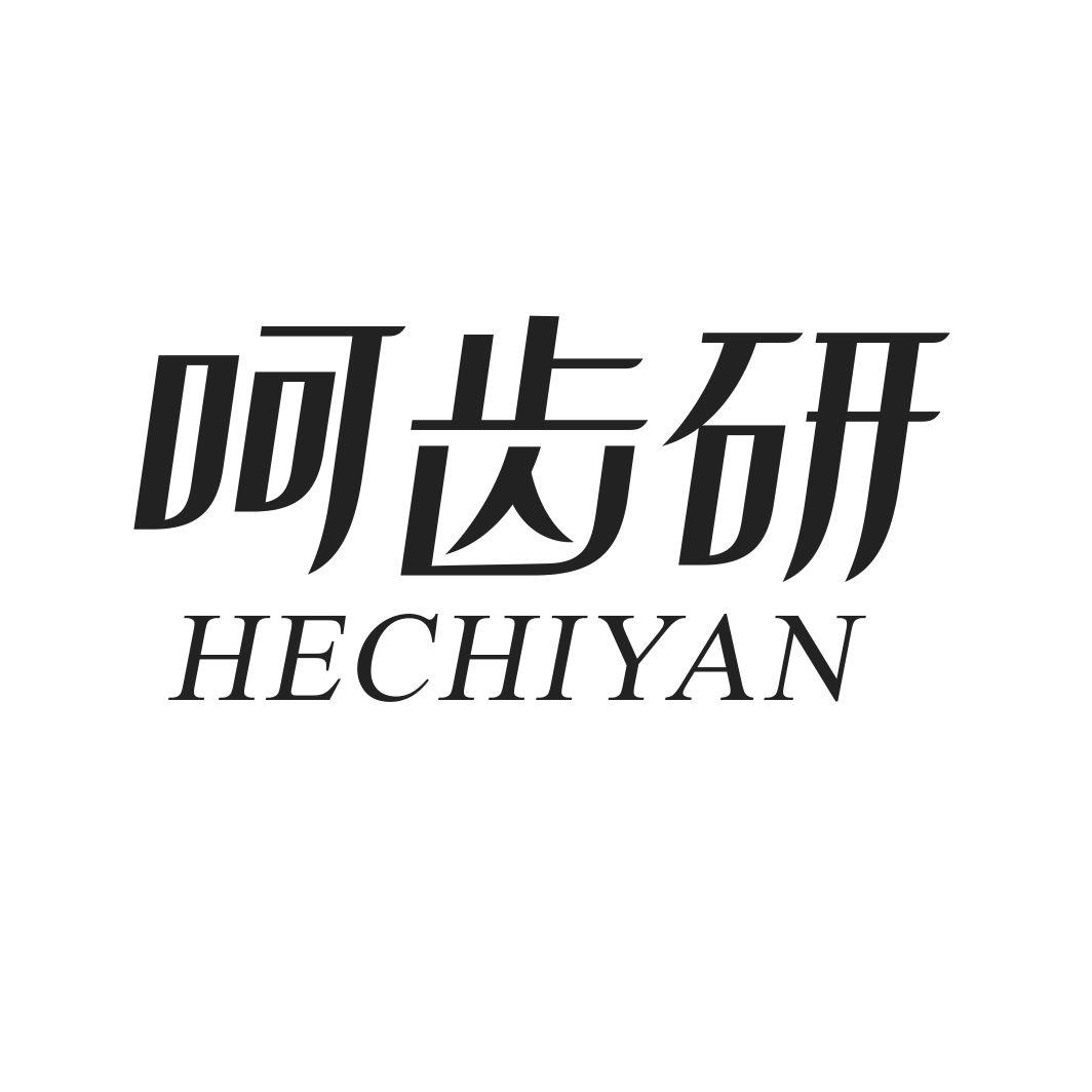呵齿研HECHIYAN