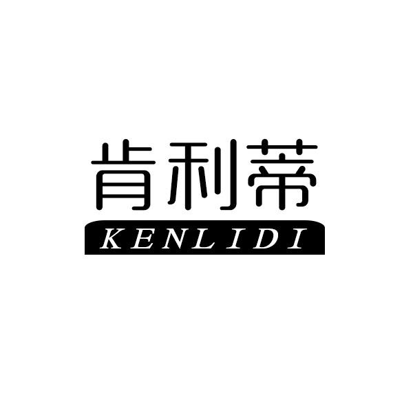 肯利蒂