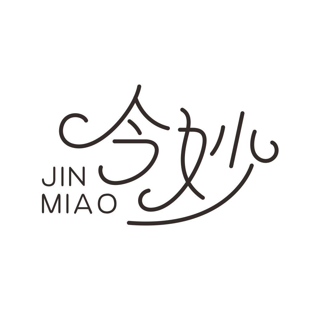 今妙JINMIAO