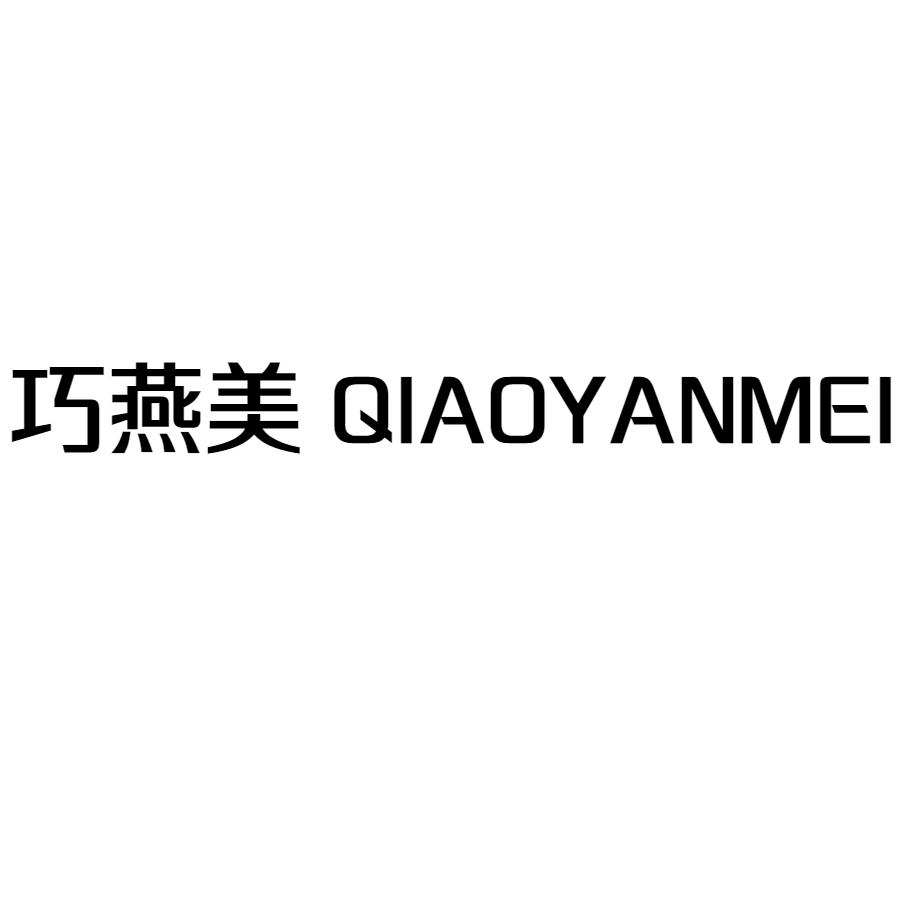 巧燕美