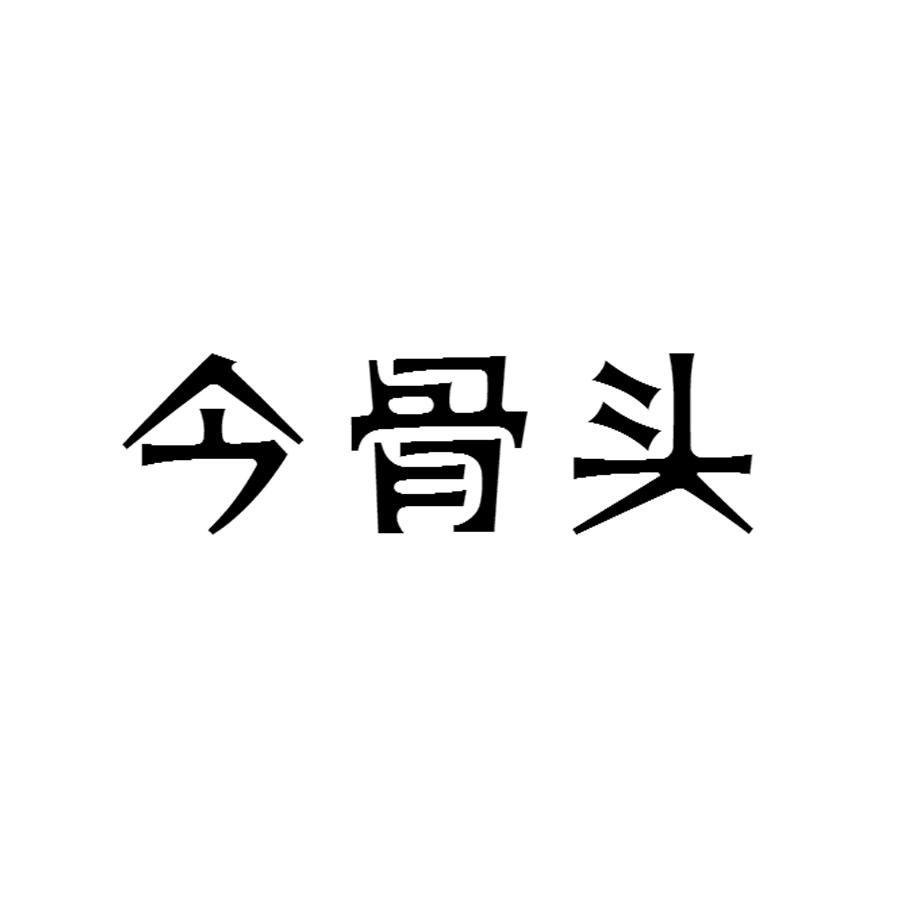 今骨头