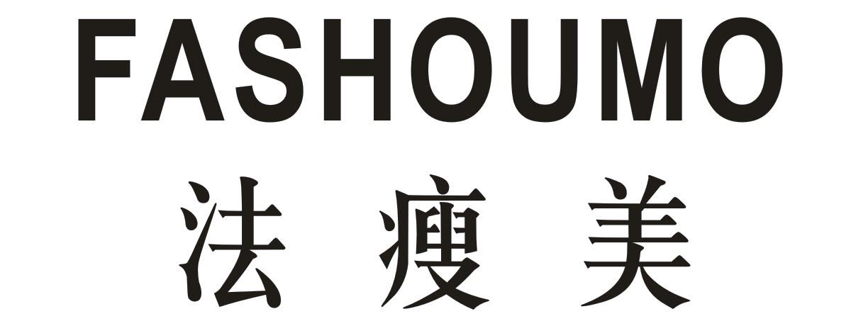 法瘦美 FASHOUMO