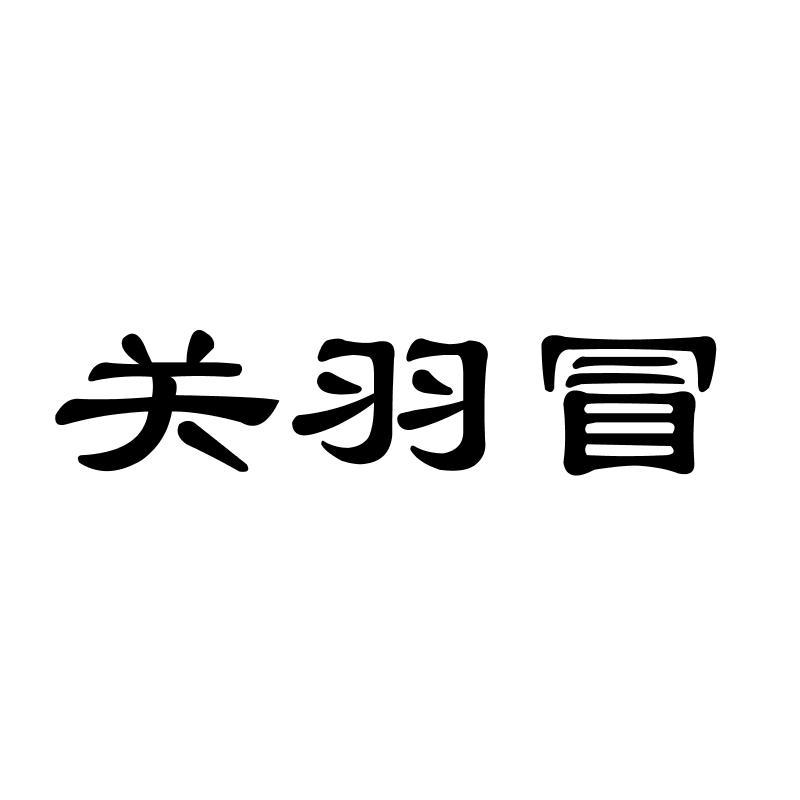关羽冒