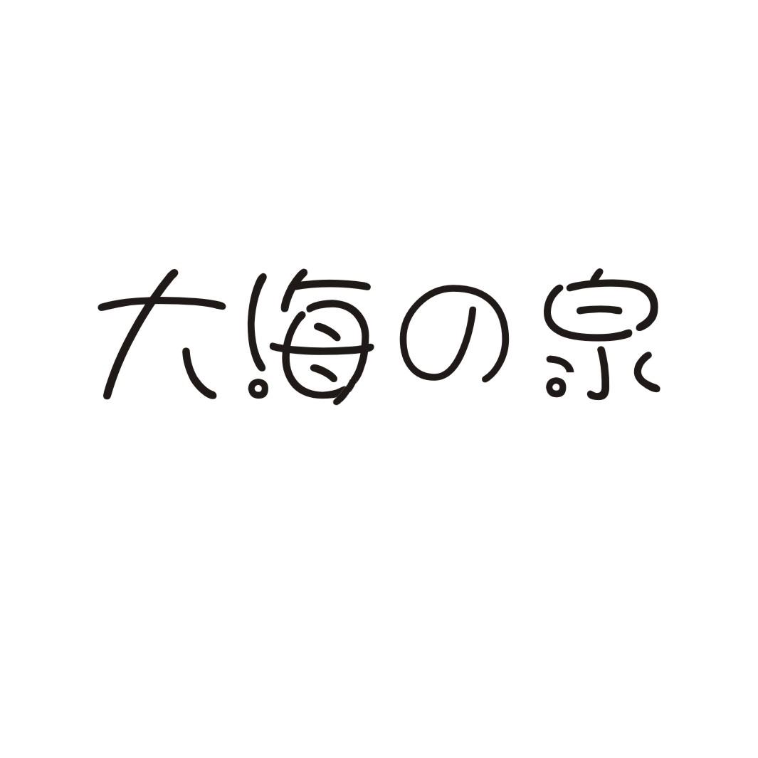 大海泉