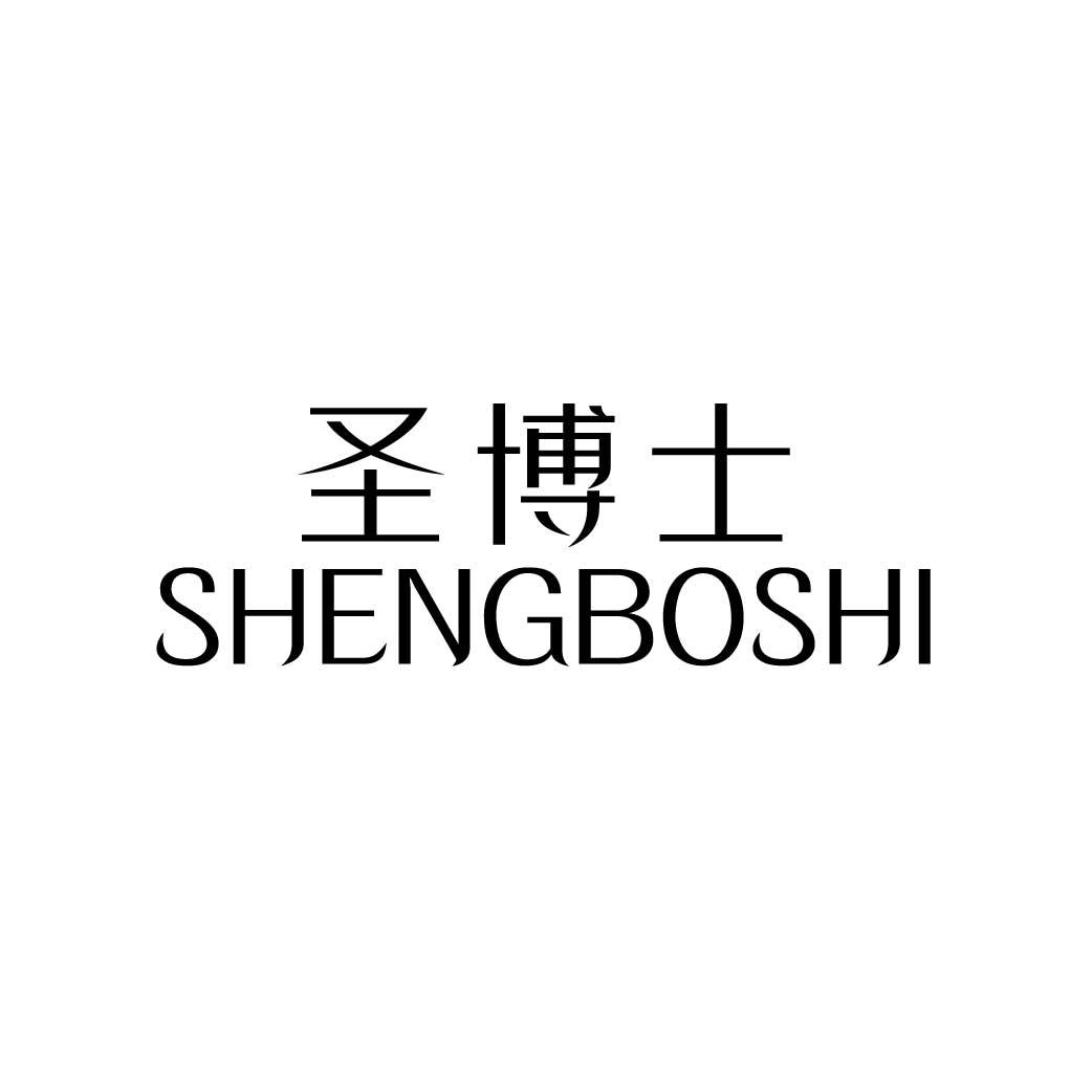 圣博士