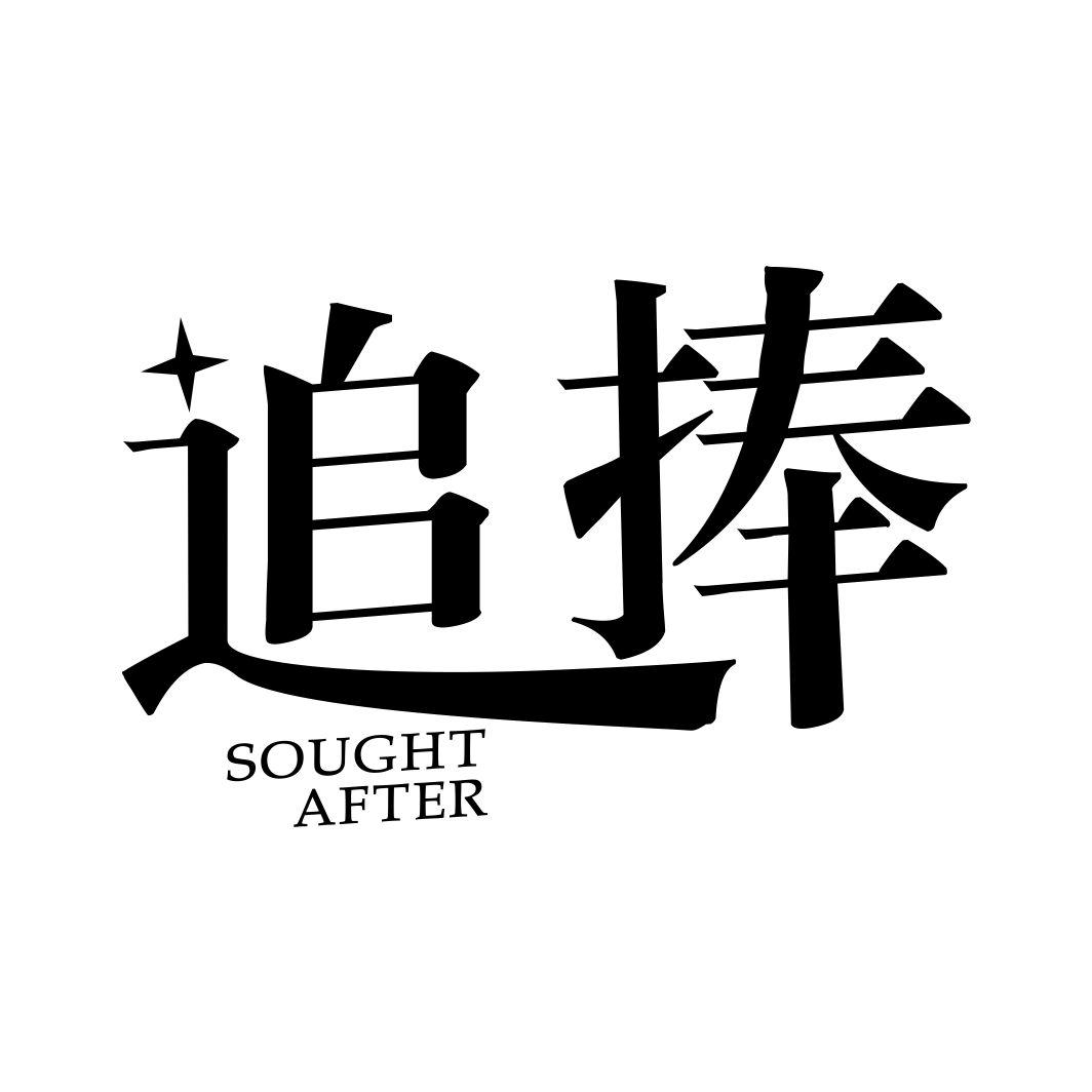 追捧SOUGHTAFTER