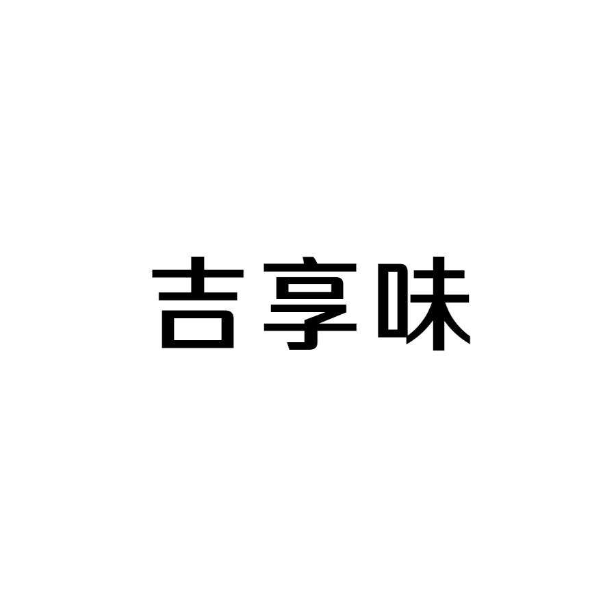 吉享味
