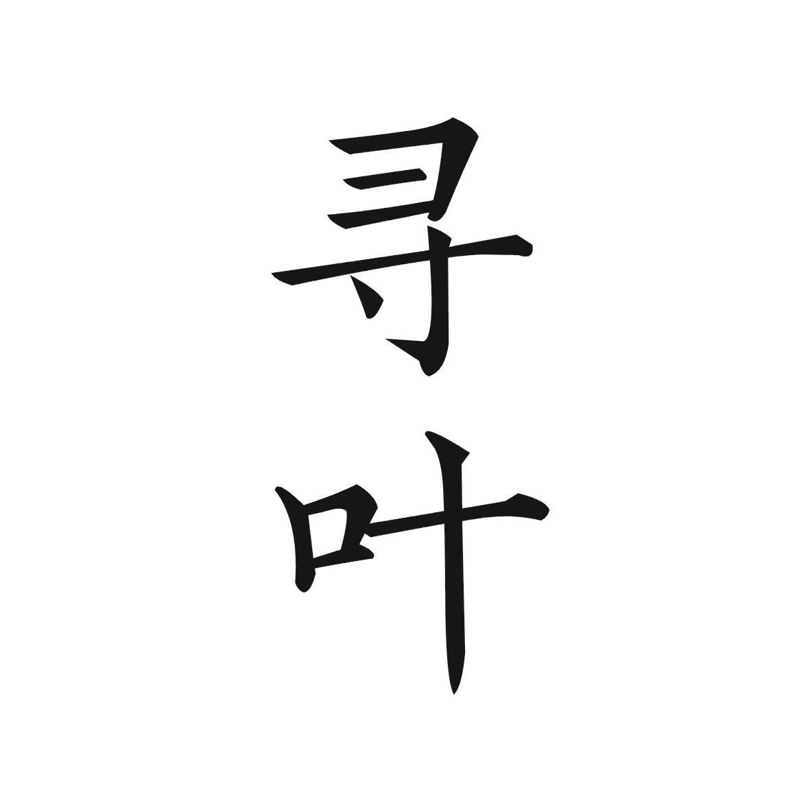 寻叶