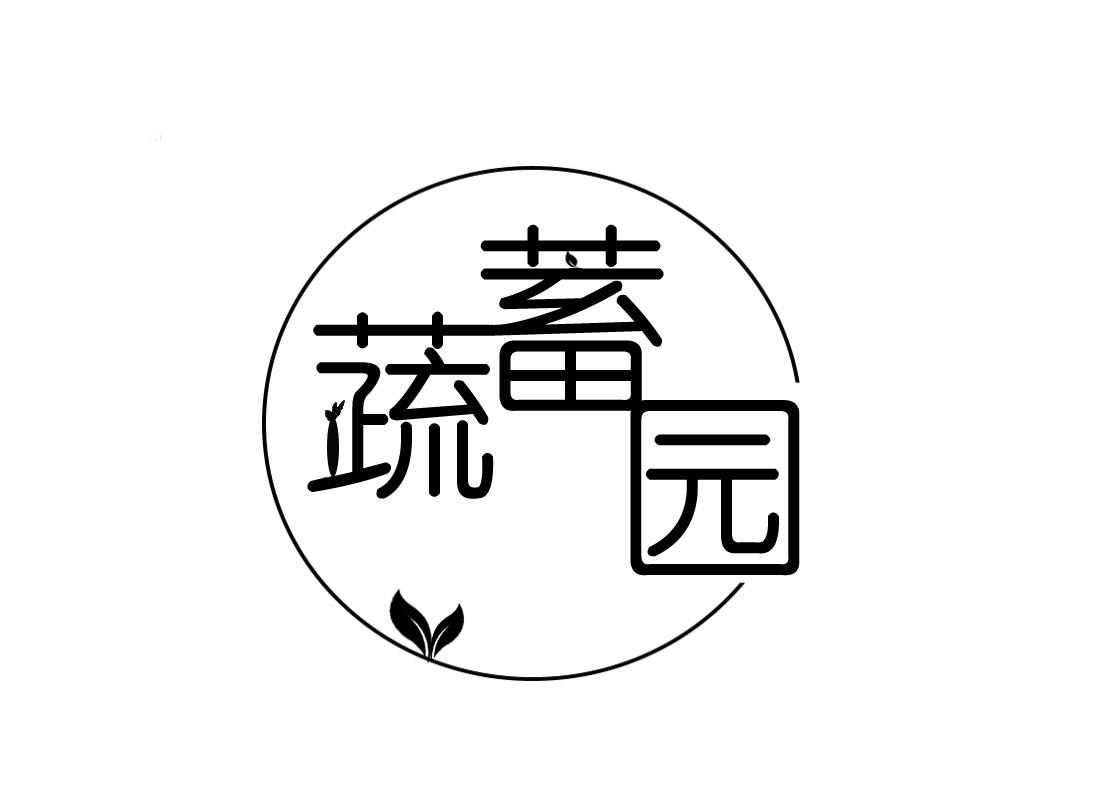 蔬蓄园