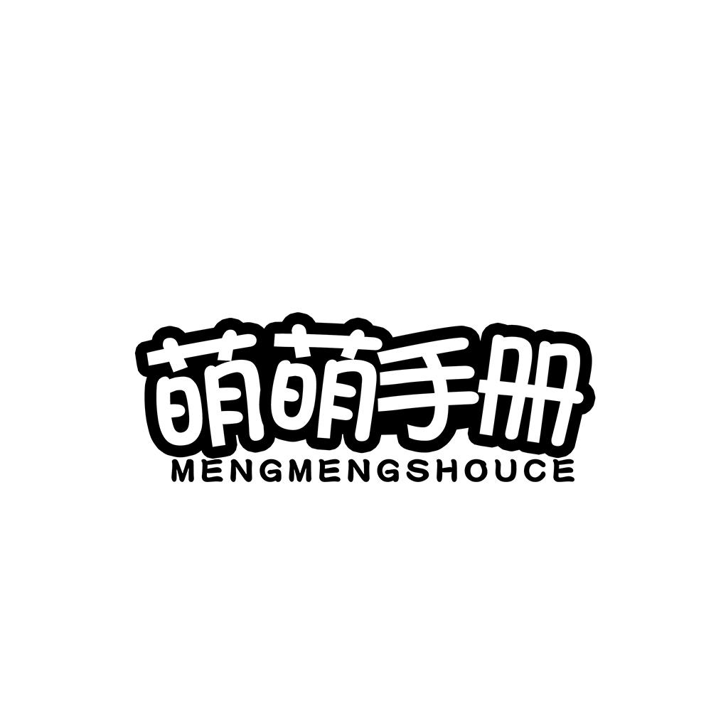 萌萌手册