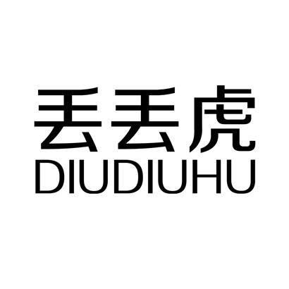 丢丢虎