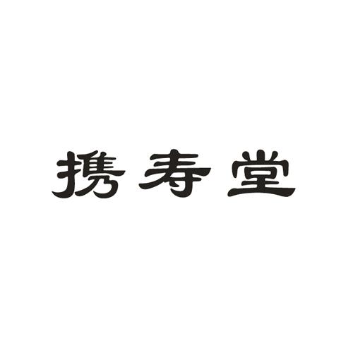 携寿堂