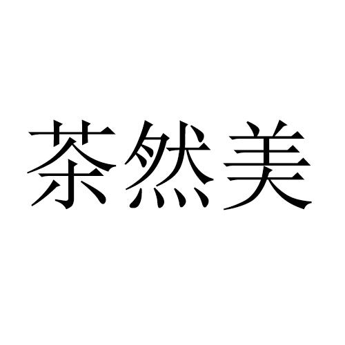 茶然美