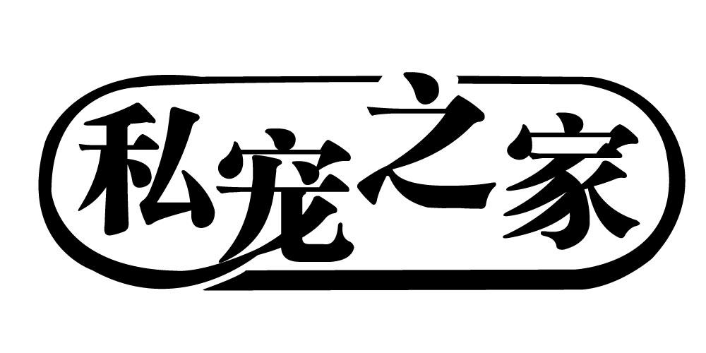 私宠之家
