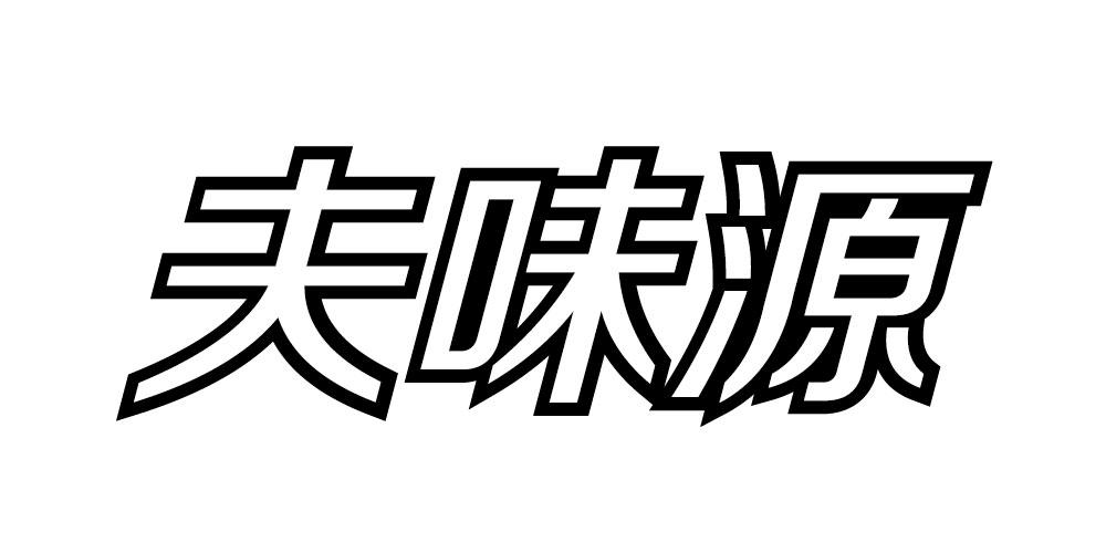夫味源