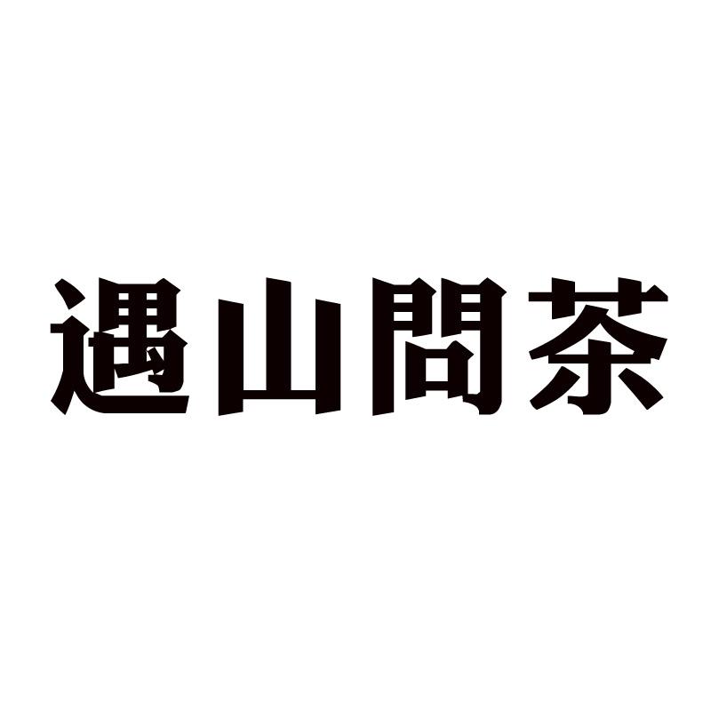 遇山问茶