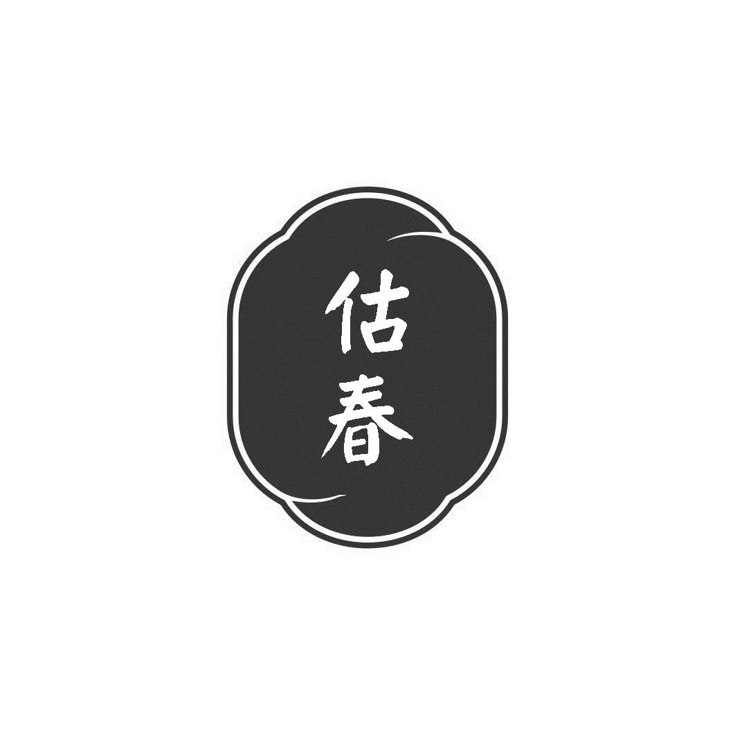 估春