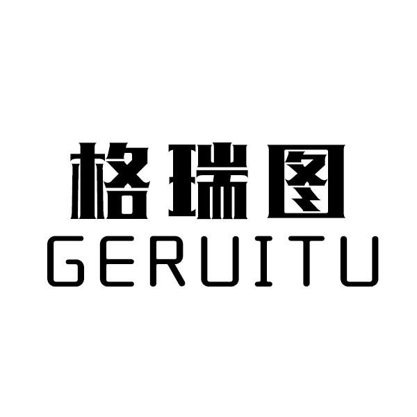 格瑞图