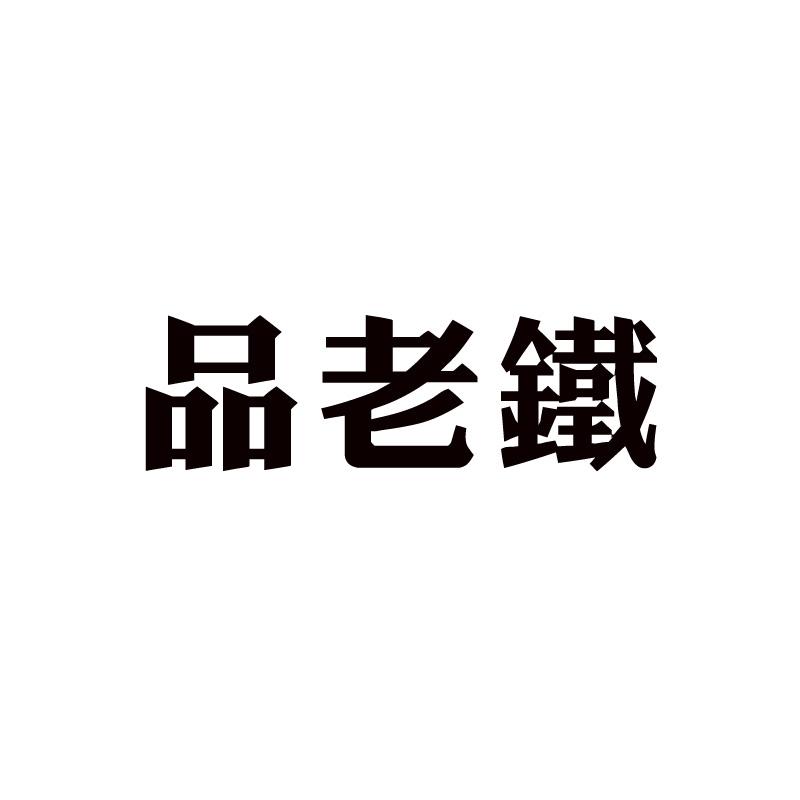 品老铁