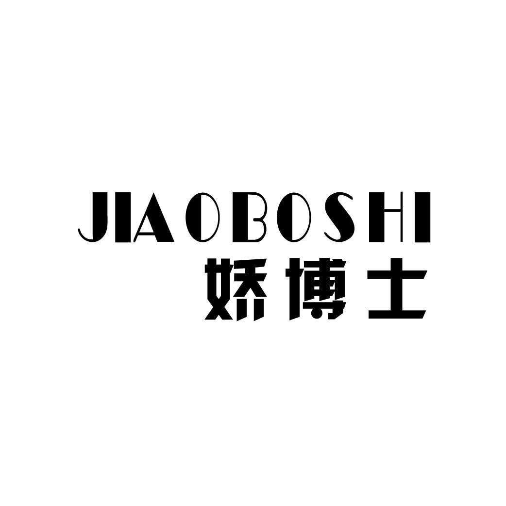 娇博士