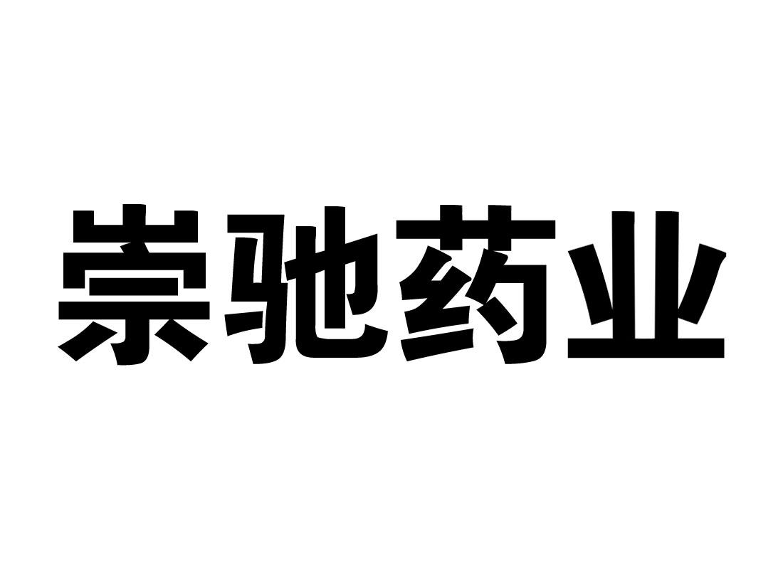 崇驰药业