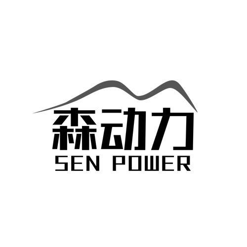 森动力 SEN POWER