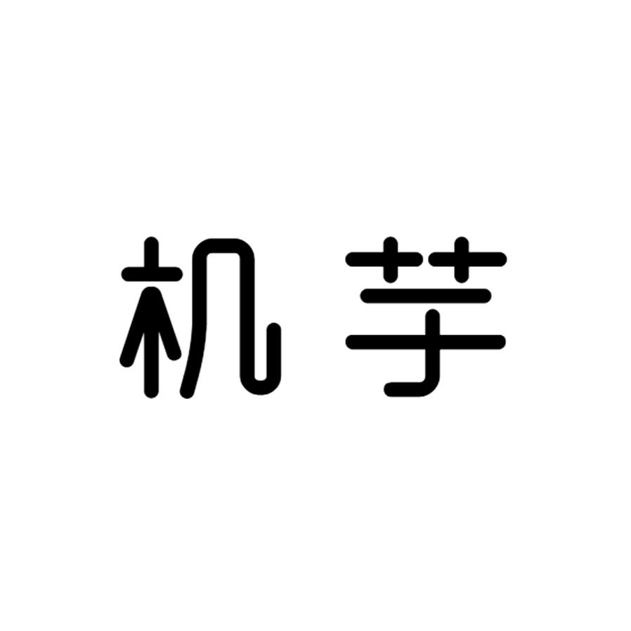 机芋