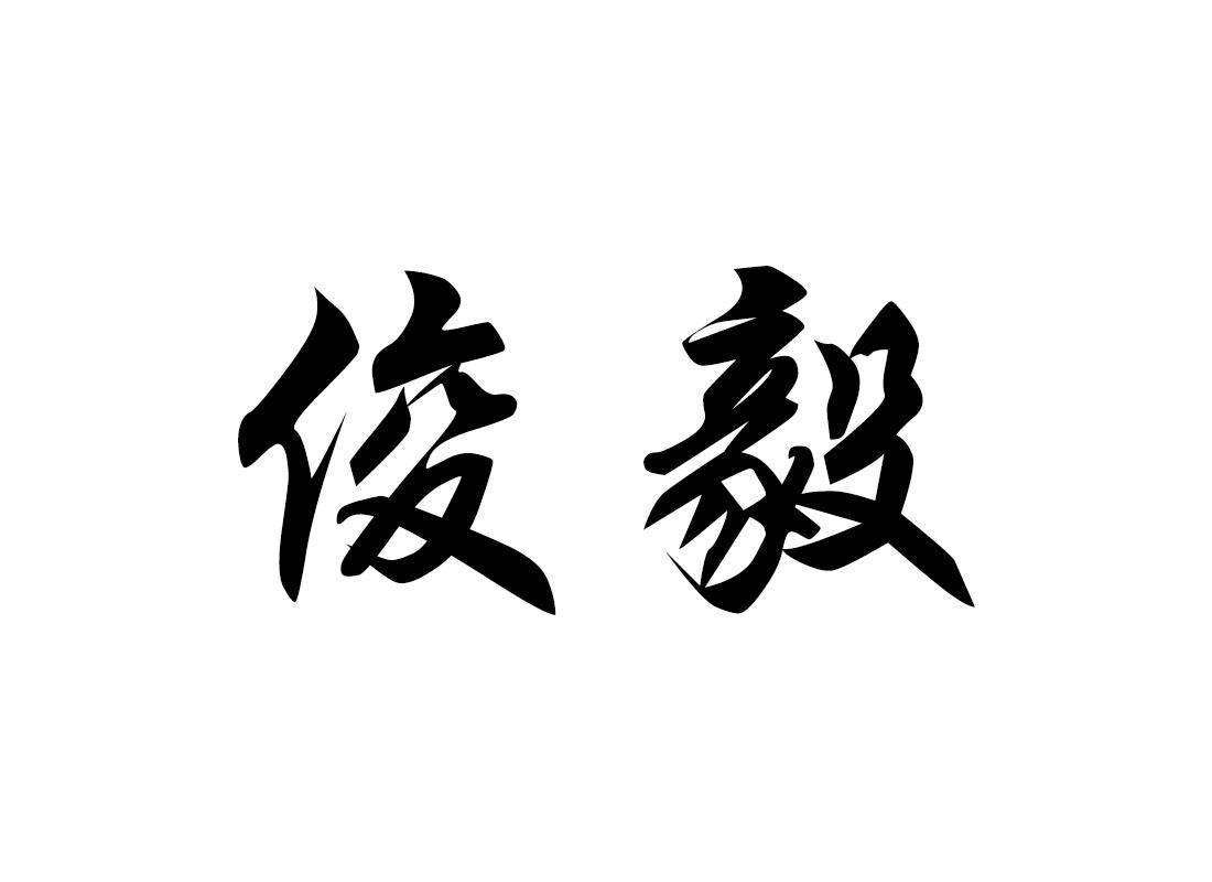 俊毅