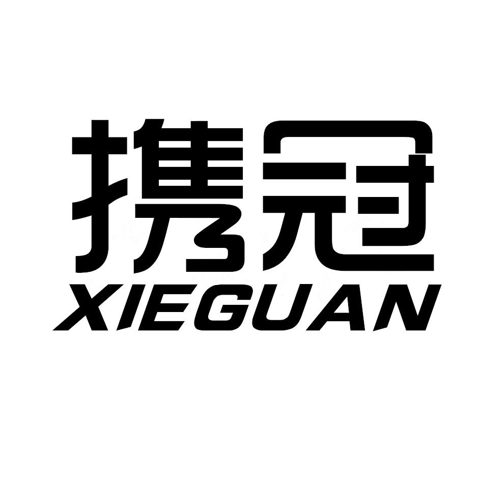 携冠,XIEGUAN