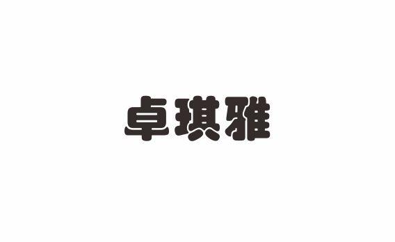 卓琪雅