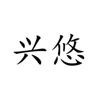 兴悠