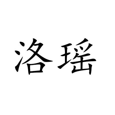 洛瑶