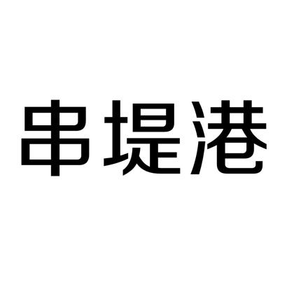 串堤港
