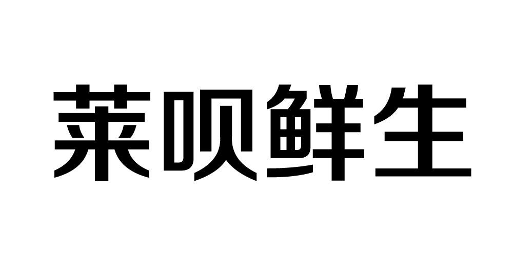 莱呗鲜生
