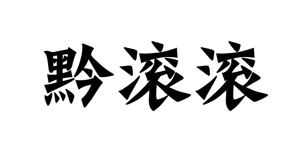 黔滚滚