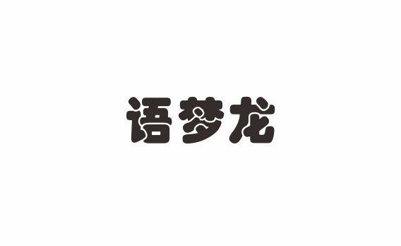 语梦龙