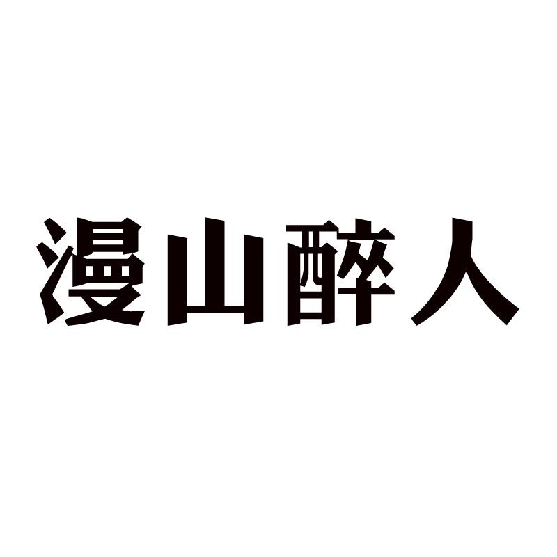 漫山醉人