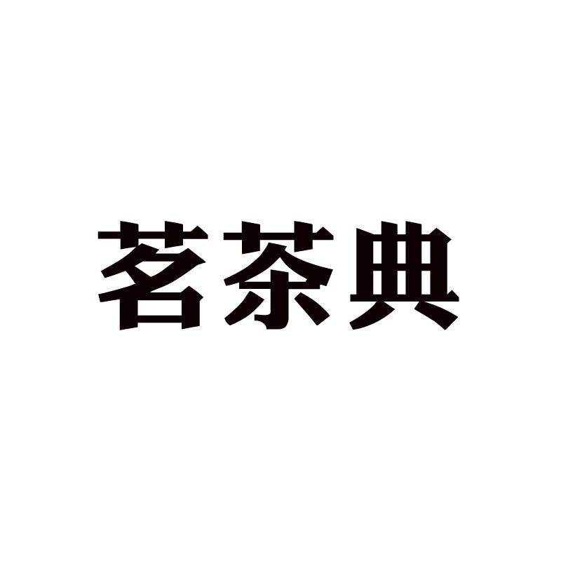 茗茶典