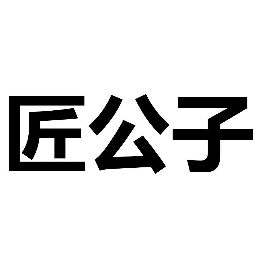 匠公子