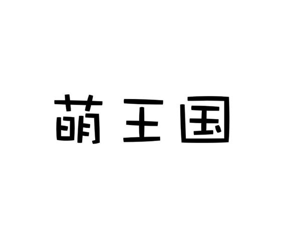 萌王国