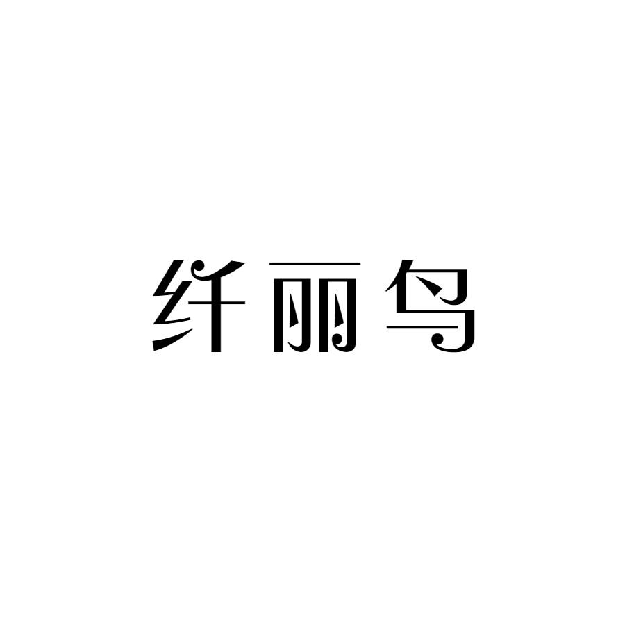纤丽鸟