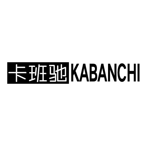 卡班驰
