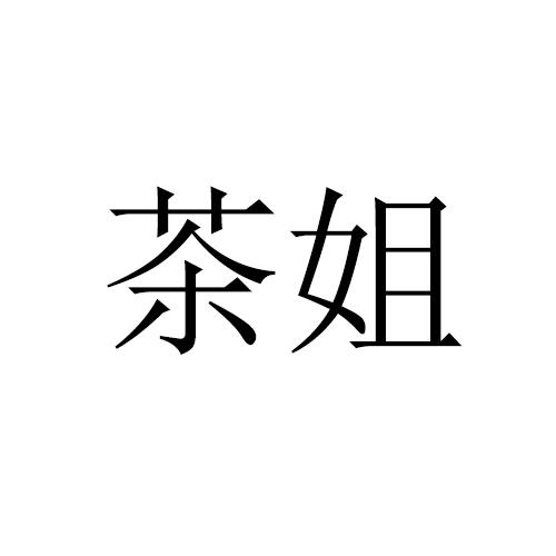 茶姐