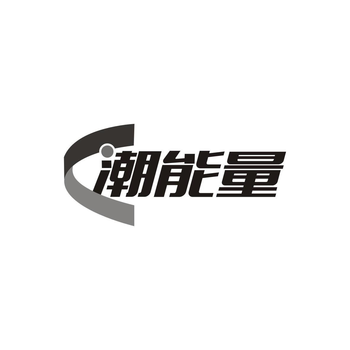 潮能量