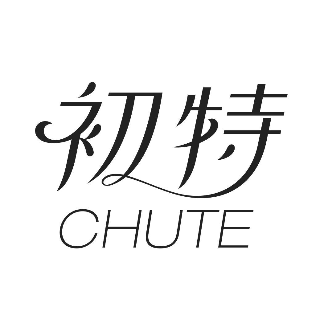 初特CHUTE