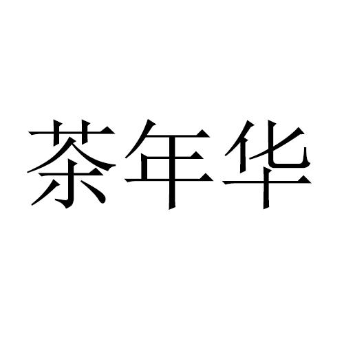 茶年华