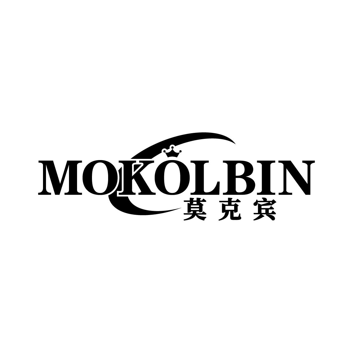 莫克宾
MOKOLBIN