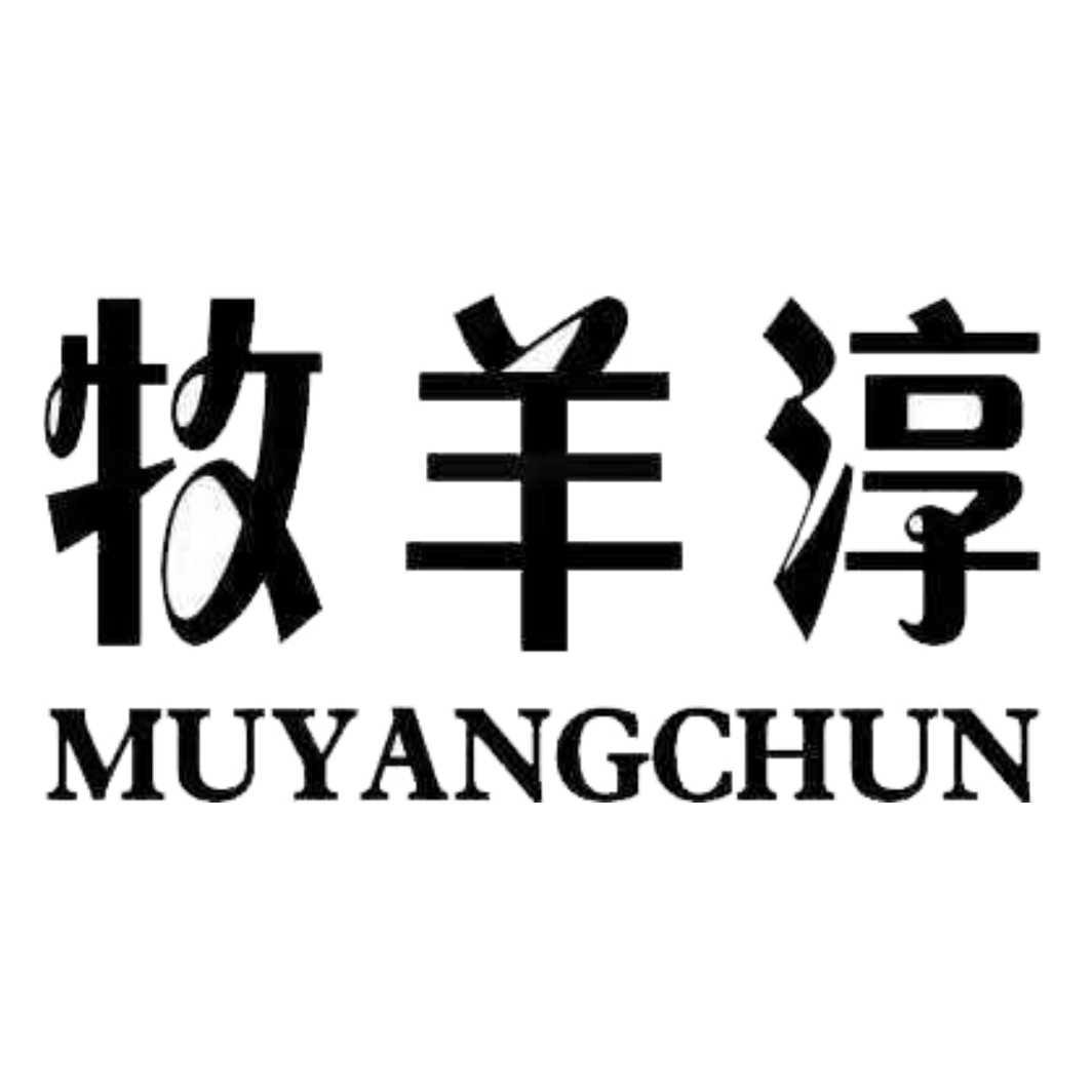 牧羊淳