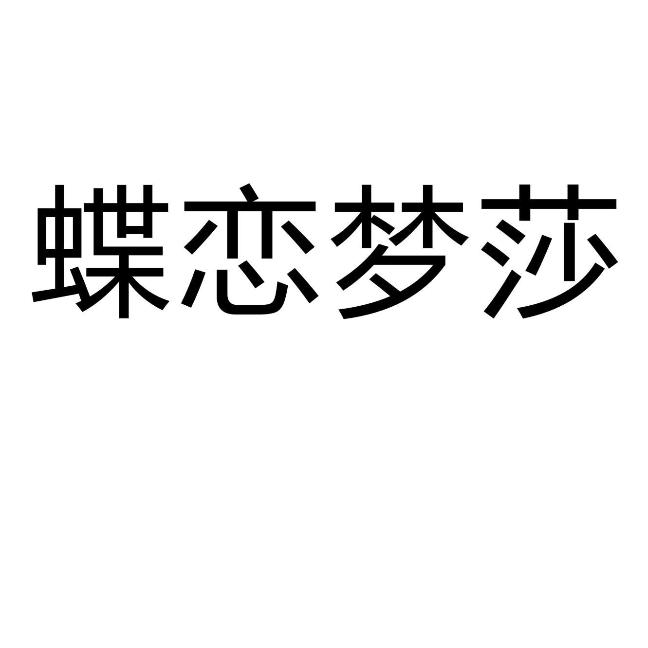 蝶恋梦莎